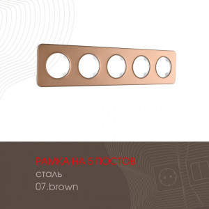 Рамка am-502.07 502.07-5.brown