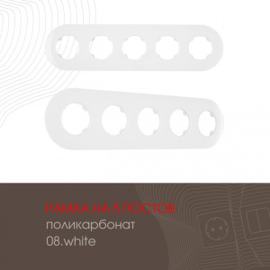 Рамка am-502.08 502.08-5.white