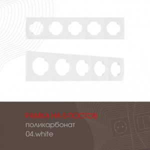 Рамка am-502.04 502.04-5.white